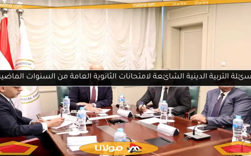 أسئلة التربية الدينية الشائعة لامتحانات الثانوية العامة من السنوات الماضية