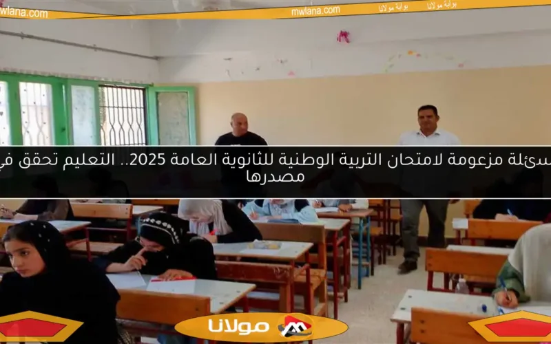 أسئلة مزعومة لامتحان التربية الوطنية للثانوية العامة 2025.. التعليم تحقق في مصدرها