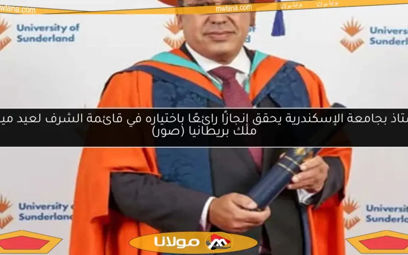 أستاذ بجامعة الإسكندرية يحقق إنجازًا رائعًا باختياره في قائمة الشرف لعيد ميلاد ملك بريطانيا (صور)