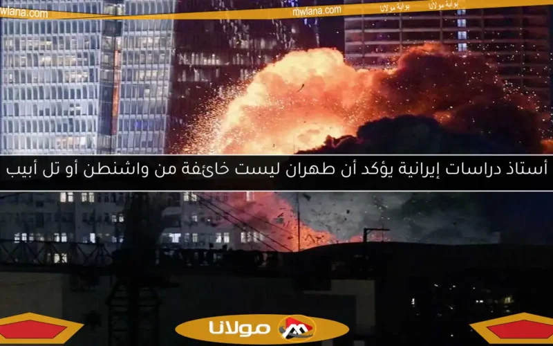 أستاذ دراسات إيرانية يؤكد أن طهران ليست خائفة من واشنطن أو تل أبيب