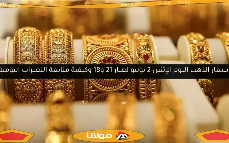 أسعار الذهب اليوم الإثنين 2 يونيو لعيار 21 و18 وكيفية متابعة التغيرات اليومية
