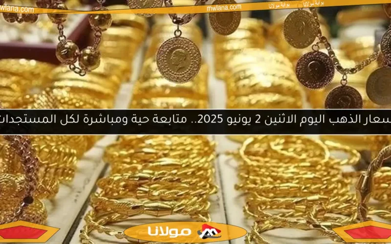 أسعار الذهب اليوم الاثنين 2 يونيو 2025.. متابعة حية ومباشرة لكل المستجدات