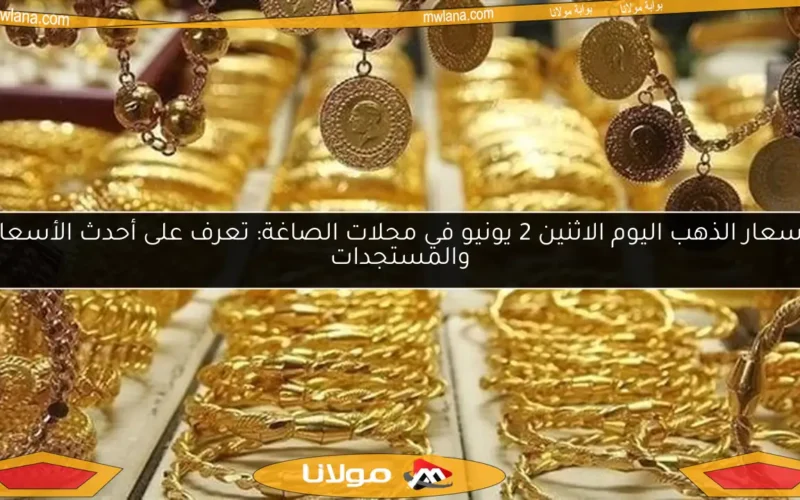 أسعار الذهب اليوم الاثنين 2 يونيو في محلات الصاغة: تعرف على أحدث الأسعار والمستجدات