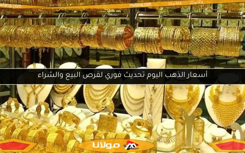 أسعار الذهب اليوم تحديث فوري لفرص البيع والشراء