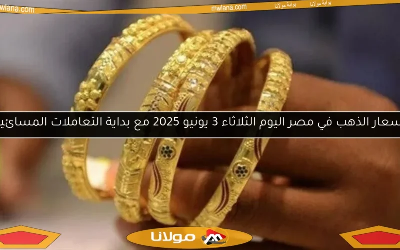 أسعار الذهب في مصر اليوم الثلاثاء 3 يونيو 2025 مع بداية التعاملات المسائية