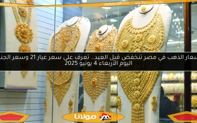 أسعار الذهب في مصر تنخفض قبل العيد.. تعرف على سعر عيار 21 وسعر الجنيه اليوم الأربعاء 4 يونيو 2025