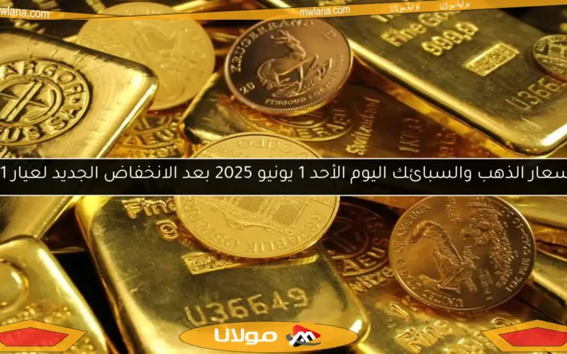 أسعار الذهب والسبائك اليوم الأحد 1 يونيو 2025 بعد الانخفاض الجديد لعيار 21