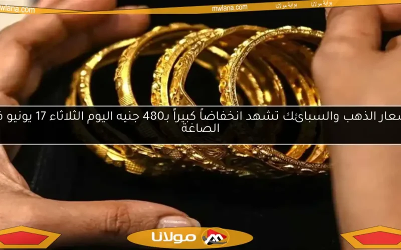 أسعار الذهب والسبائك تشهد انخفاضاً كبيراً بـ480 جنيه اليوم الثلاثاء 17 يونيو في الصاغة