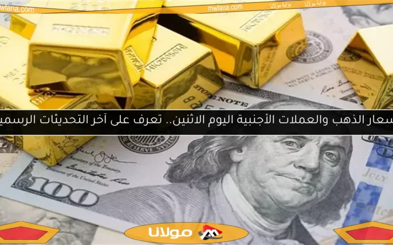 أسعار الذهب والعملات الأجنبية اليوم الاثنين.. تعرف على آخر التحديثات الرسمية