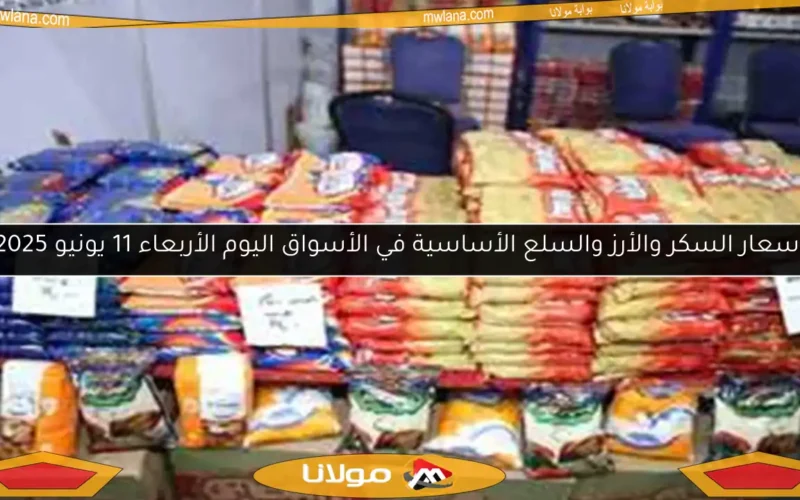 أسعار السكر والأرز والسلع الأساسية في الأسواق اليوم الأربعاء 11 يونيو 2025