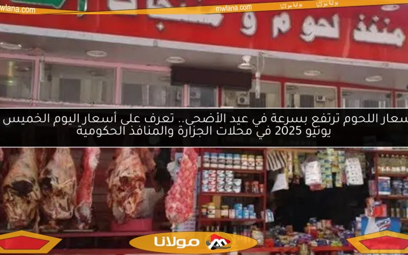 أسعار اللحوم ترتفع بسرعة في عيد الأضحى.. تعرف على أسعار اليوم الخميس 5 يونيو 2025 في محلات الجزارة والمنافذ الحكومية