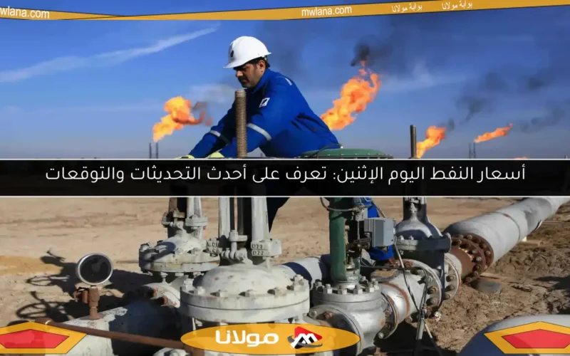 أسعار النفط اليوم الإثنين: تعرف على أحدث التحديثات والتوقعات