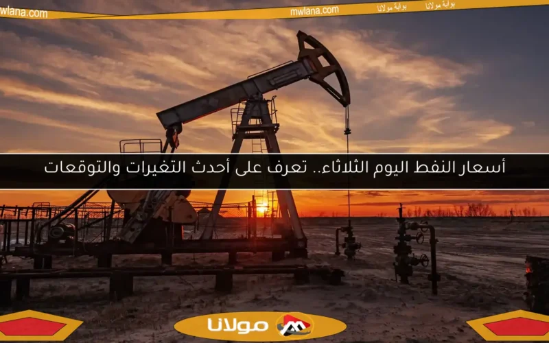 أسعار النفط اليوم الثلاثاء.. تعرف على أحدث التغيرات والتوقعات