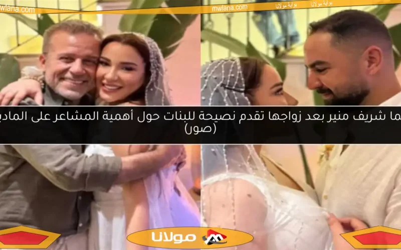 أسما شريف منير بعد زواجها تقدم نصيحة للبنات حول أهمية المشاعر على الماديات (صور)
