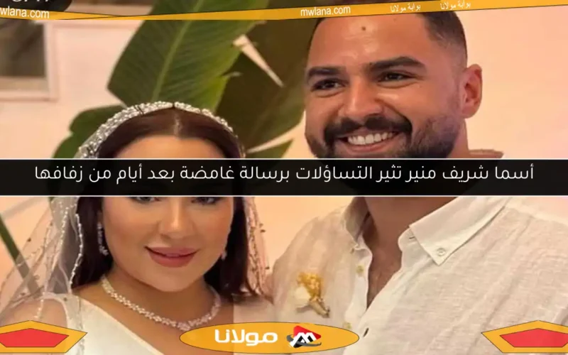 أسما شريف منير تثير التساؤلات برسالة غامضة بعد أيام من زفافها