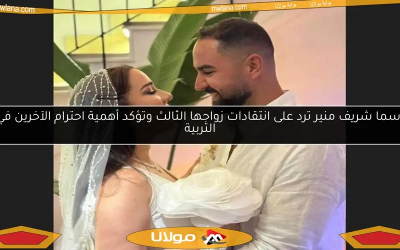 أسما شريف منير ترد على انتقادات زواجها الثالث وتؤكد أهمية احترام الآخرين في التربية