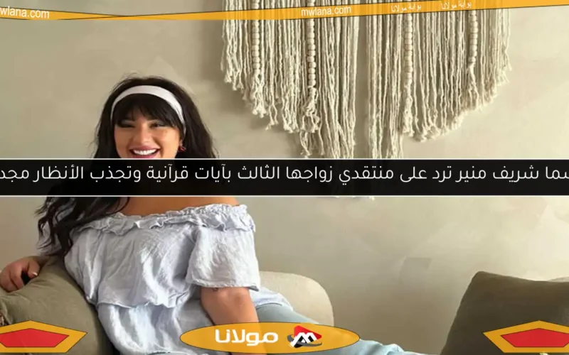 أسما شريف منير ترد على منتقدي زواجها الثالث بآيات قرآنية وتجذب الأنظار مجددًا