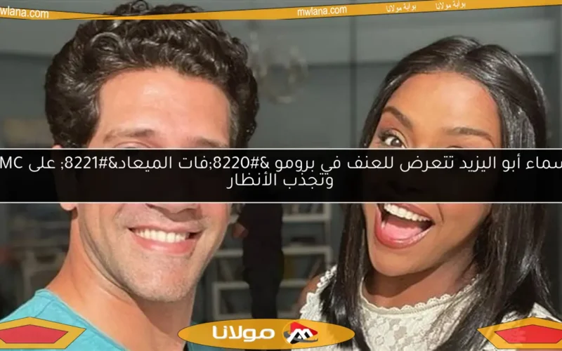 أسماء أبو اليزيد تتعرض للعنف في برومو “فات الميعاد” على DMC وتجذب الأنظار