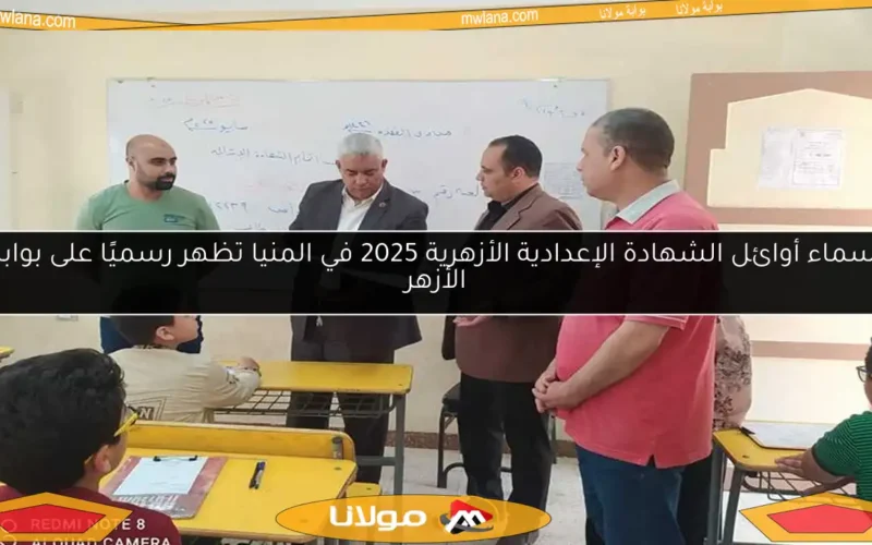أسماء أوائل الشهادة الإعدادية الأزهرية 2025 في المنيا تظهر رسميًا على بوابة الأزهر