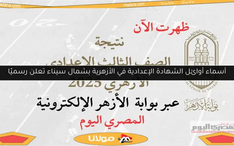 أسماء أوائل الشهادة الإعدادية في الأزهرية بشمال سيناء تعلن رسميًا