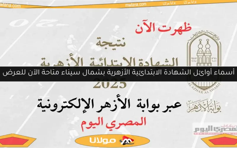 أسماء أوائل الشهادة الابتدائية الأزهرية بشمال سيناء متاحة الآن للعرض