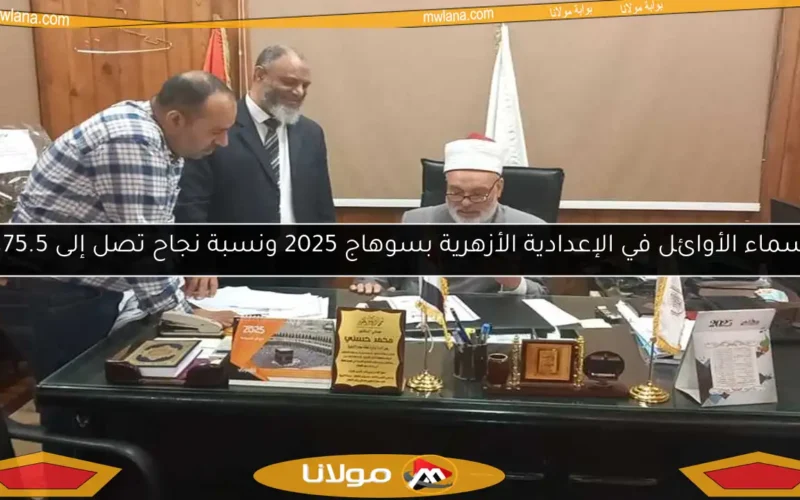 أسماء الأوائل في الإعدادية الأزهرية بسوهاج 2025 ونسبة نجاح تصل إلى 75.5٪