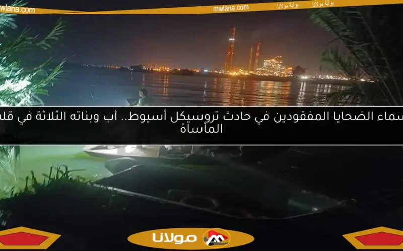 أسماء الضحايا المفقودين في حادث تروسيكل أسيوط.. أب وبناته الثلاثة في قلب المأساة