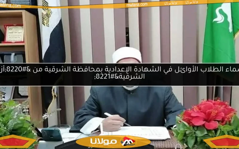 أسماء الطلاب الأوائل في الشهادة الإعدادية بمحافظة الشرقية من “أزهر الشرقية”