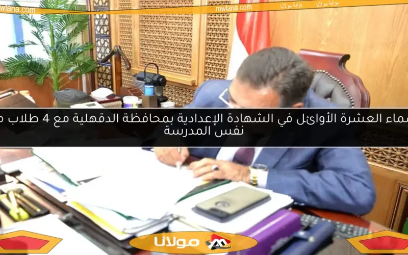 أسماء العشرة الأوائل في الشهادة الإعدادية بمحافظة الدقهلية مع 4 طلاب من نفس المدرسة