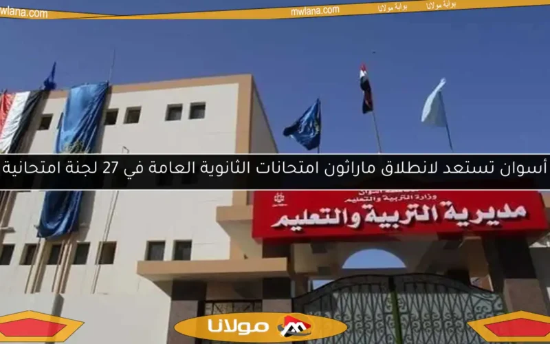 أسوان تستعد لانطلاق ماراثون امتحانات الثانوية العامة في 27 لجنة امتحانية