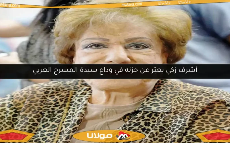 أشرف زكي يعبّر عن حزنه في وداع سيدة المسرح العربي