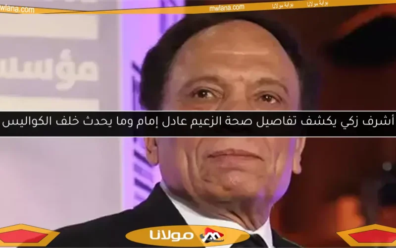 أشرف زكي يكشف تفاصيل صحة الزعيم عادل إمام وما يحدث خلف الكواليس