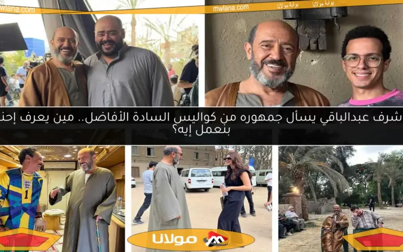 أشرف عبدالباقي يسأل جمهوره من كواليس السادة الأفاضل.. مين يعرف إحنا بنعمل إيه؟