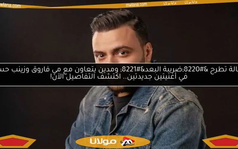 أصالة تطرح “ضريبة البعد” ومدين يتعاون مع مي فاروق وزينب حسن في أغنيتين جديدتين.. اكتشف التفاصيل الآن!