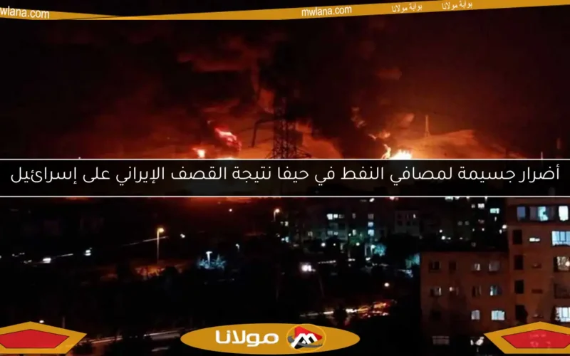 أضرار جسيمة لمصافي النفط في حيفا نتيجة القصف الإيراني على إسرائيل