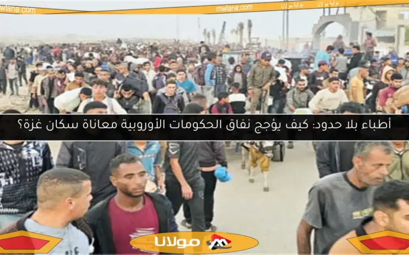 أطباء بلا حدود: كيف يؤجج نفاق الحكومات الأوروبية معاناة سكان غزة؟