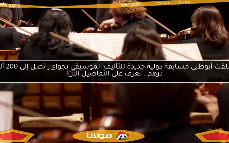 أطلقت أبوظبي مسابقة دولية جديدة للتأليف الموسيقي بجوائز تصل إلى 200 ألف درهم.. تعرف على التفاصيل الآن!