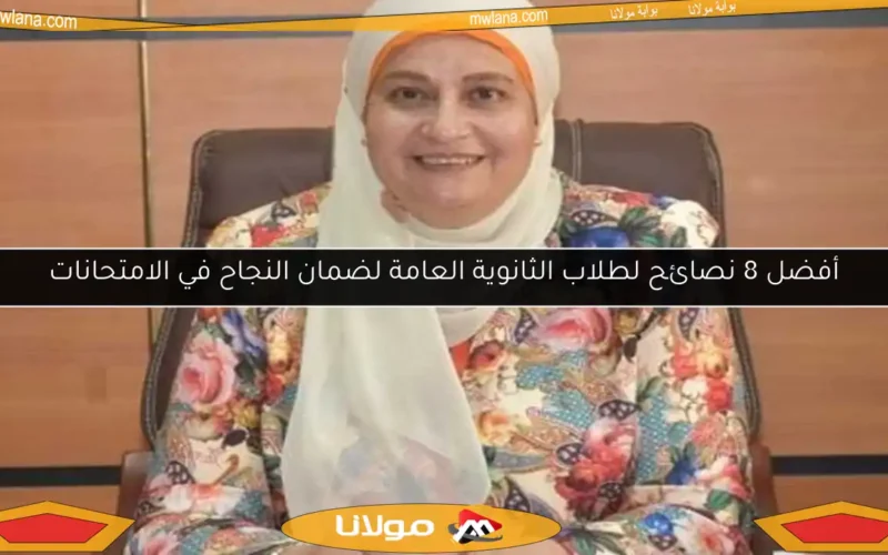 أفضل 8 نصائح لطلاب الثانوية العامة لضمان النجاح في الامتحانات