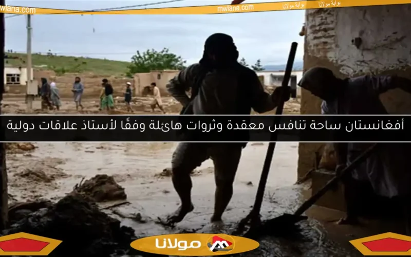 أفغانستان ساحة تنافس معقدة وثروات هائلة وفقًا لأستاذ علاقات دولية