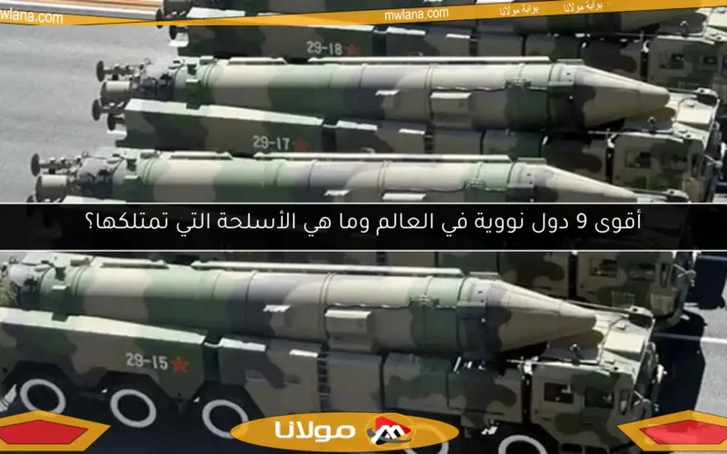 أقوى 9 دول نووية في العالم وما هي الأسلحة التي تمتلكها؟
