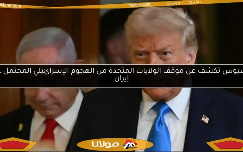أكسيوس تكشف عن موقف الولايات المتحدة من الهجوم الإسرائيلي المحتمل على إيران