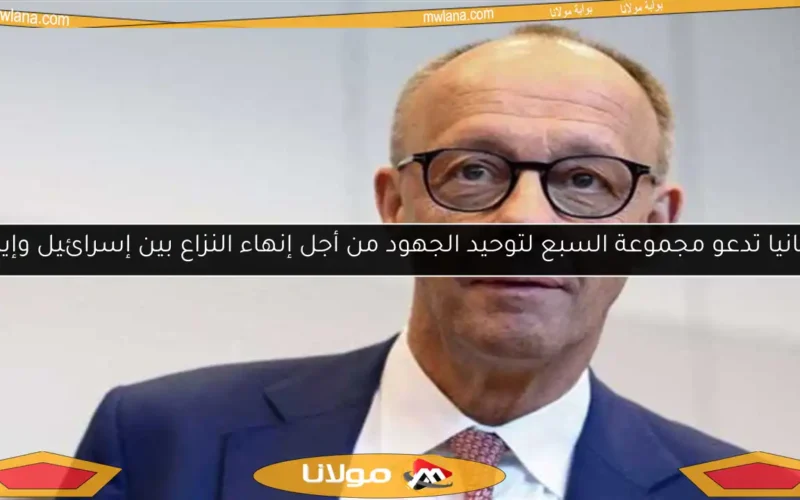 ألمانيا تدعو مجموعة السبع لتوحيد الجهود من أجل إنهاء النزاع بين إسرائيل وإيران
