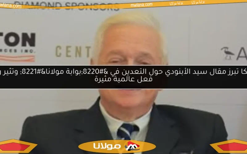 أمريكا تبرز مقال سيد الأبنودي حول التعدين في “بوابة مولانا” وتثير ردود فعل عالمية مثيرة