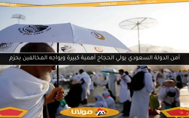 أمن الدولة السعودي يولي الحجاج أهمية كبيرة ويواجه المخالفين بحزم