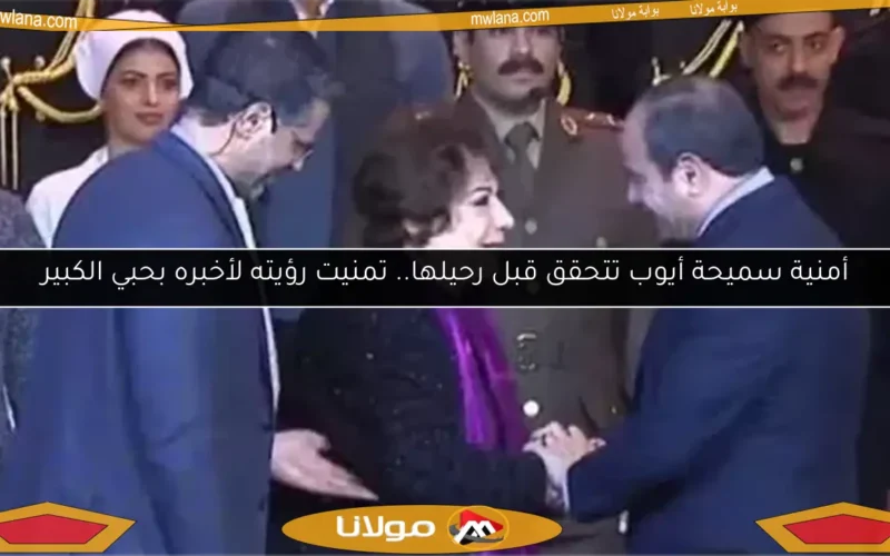 أمنية سميحة أيوب تتحقق قبل رحيلها.. تمنيت رؤيته لأخبره بحبي الكبير