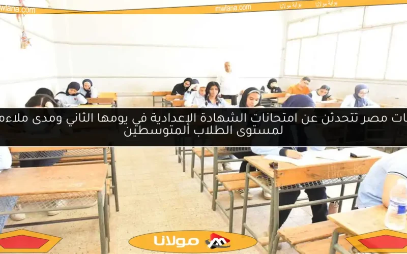 أمهات مصر تتحدثن عن امتحانات الشهادة الإعدادية في يومها الثاني ومدى ملاءمتها لمستوى الطلاب المتوسطين