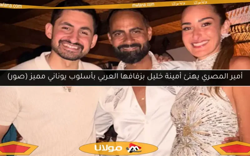 أمير المصري يهنئ أمينة خليل بزفافها العربي بأسلوب يوناني مميز (صور)