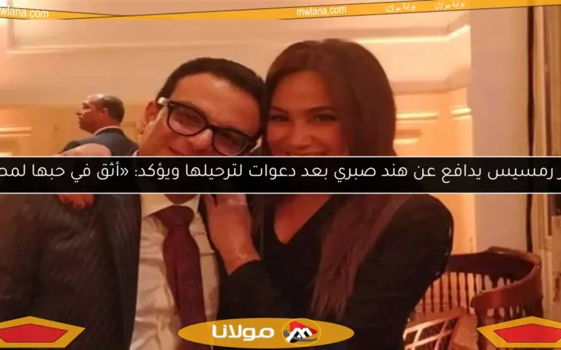 أمير رمسيس يدافع عن هند صبري بعد دعوات لترحيلها ويؤكد: «أثق في حبها لمصر»