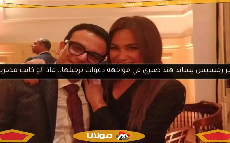 أمير رمسيس يساند هند صبري في مواجهة دعوات ترحيلها.. ماذا لو كانت مصرية؟