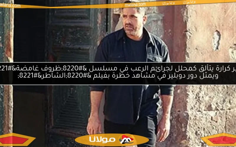 أمير كرارة يتألق كمحلل لجرائم الرعب في مسلسل “ظروف غامضة” ويمثل دور دوبلير في مشاهد خطرة بفيلم “الشاطر”